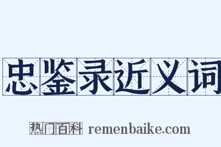 忠鉴录近义词是什么意思的图片